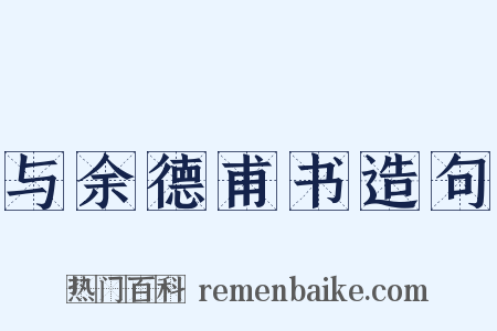 与余德甫书造句是什么意思的图片